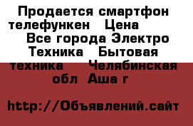 Продается смартфон телефункен › Цена ­ 2 500 - Все города Электро-Техника » Бытовая техника   . Челябинская обл.,Аша г.